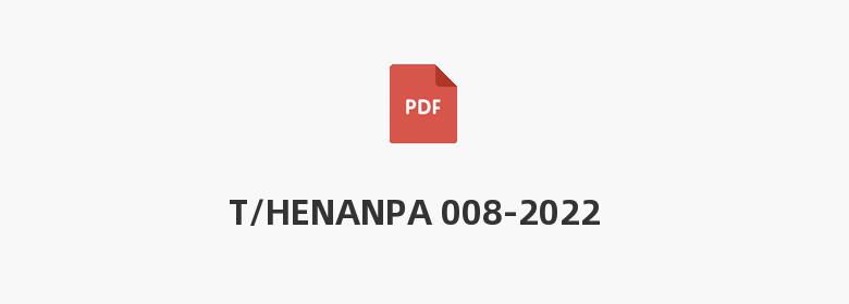 T/HENANPA 008-2022